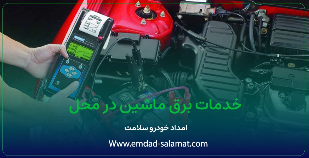 برق خودرو در محل؛ راه حل فوری برای روشن نشدن ماشین شما